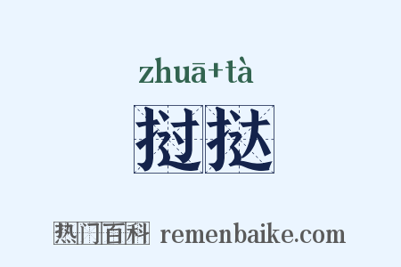 挝挞是什么意思的图片